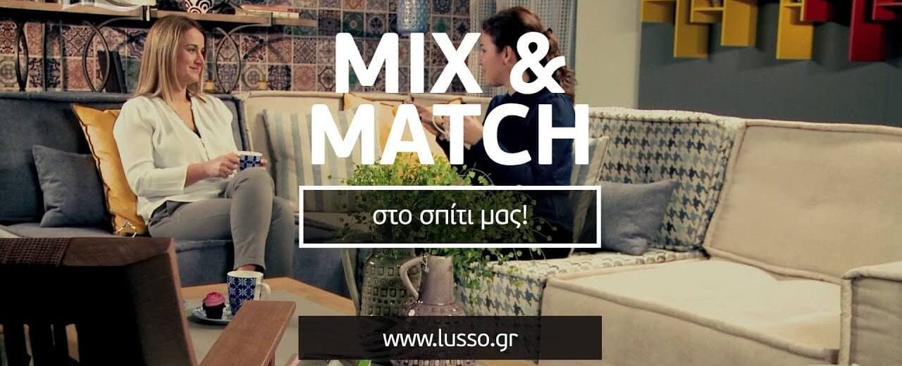 Mix & match στο σπίτι μας!